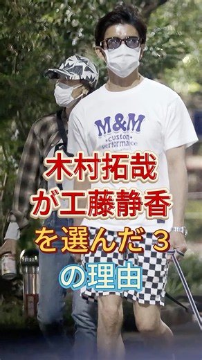木村拓哉が工藤静香を選んだ 3 の理由 #芸能人 #fyp