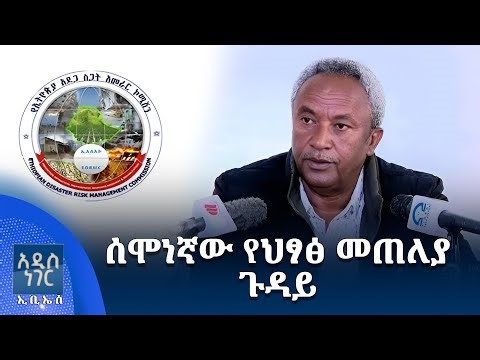 ሰሞነኛው የህፃፅ መጠለያ፣ ታህሳስ 15, 2018 What's New Dec 24, 2025