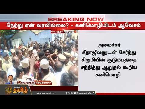 🔴LIVE: +2 மாணவி கொ*ல.. கனிமொழியிடம் சீறிய மக்கள்..பரபரப்பு | MP Kanimozhi | DMK