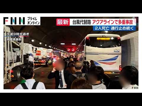 東京湾アクアラインで大型トレーラーなど4台絡む事故　追突されたトラックの運転手ら2人が死亡　上り線で通行止め続く（2026年10月01日）