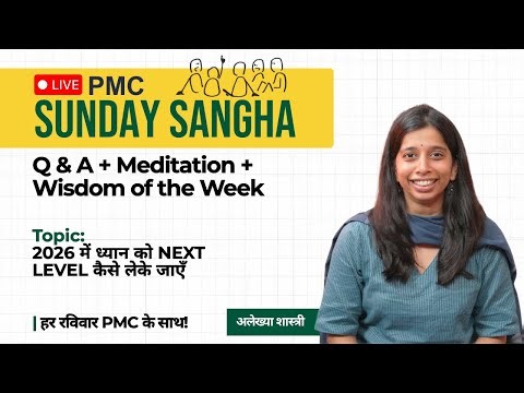 🔴 LIVE PMC Sunday SANGHA | 4 January, Sunday | 4-6 PM