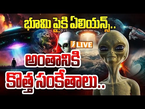 Live :- భూమి పైకి ఏలియన్స్‌.. అంతానికి కొత్త సంకేతాలు.! Mysterious Alien Signals from Earth’s Skies!