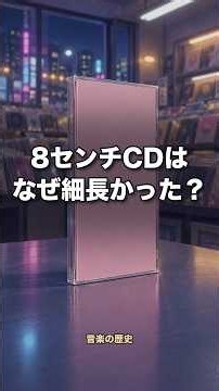 昔のCDシングルは、なぜ細長かった？｜8センチCDと「棚」の話
