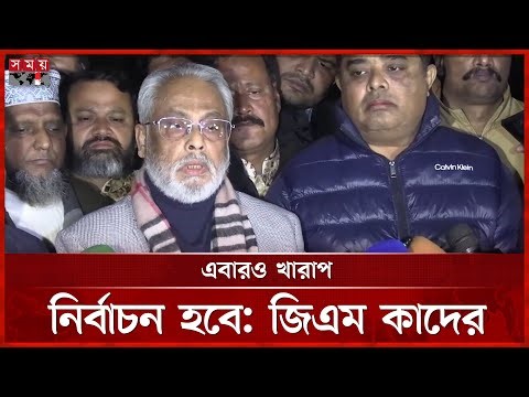 এবারও খারাপ নির্বাচন হবে: জিএম কাদের | GM Quader | Jatiya Party | Election | Somoy TV