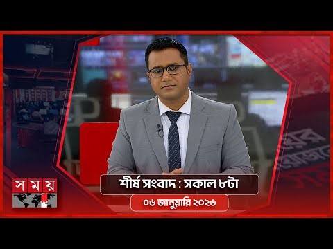 শীর্ষ সংবাদ | সকাল ৮টা | ০৬ জানুয়ারি ২০২৬ | Somoy TV Headline 8am| Latest Bangladeshi News