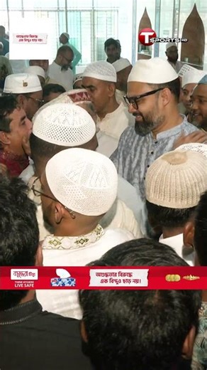 নামাজ শেষে সবার সাথে ঈদের কুশল বিনিময়ে আমিনুল হক। | T Sports #shorts