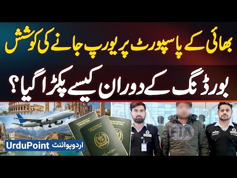 Passenger Arrested At Boarding Gate In Islamabad For Using Brother’s Passport To Travel To Europe