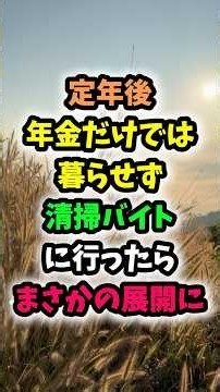 定年後、年金だけでは暮らせず清掃バイトに行ったら、とんでもないことになりました。