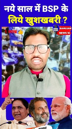 Good news from BSP in the new year: Will there be an alliance with Congress? Breaking news #short...