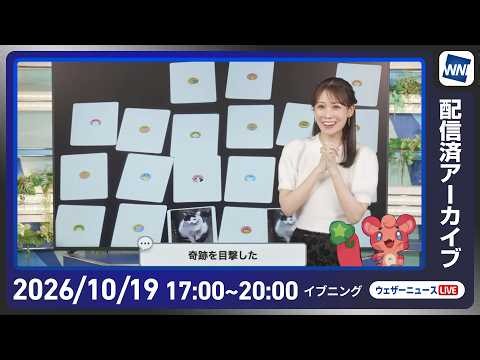【ライブ配信終了】最新天気ニュース・地震情報 2026年10月19日(月) ／〈ウェザーニュースLiVEイブニング・戸北美月／宇野沢達也〉