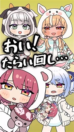 ３期生にたらい回しにされるマリン船長wwwwww#shorts