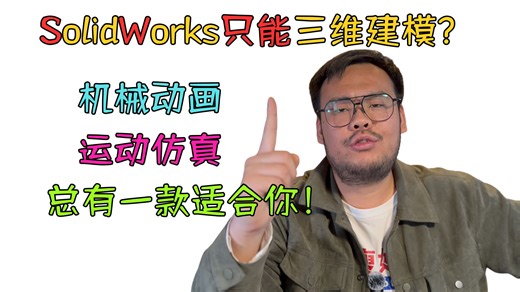 【完整版】SolidWorks Motion运动仿真基础教程，从参数设置到案例实操！手把手教会你！