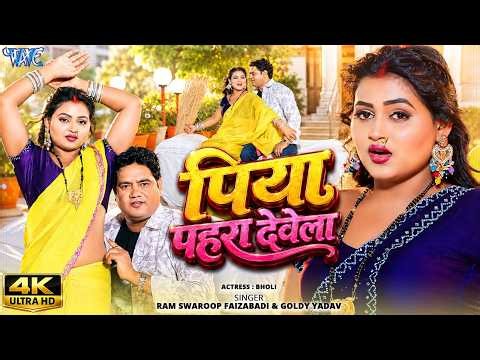 पिया पहरा देवेला (4K) #Goldi Yadav, Ram Swaroop Faizabadi | Piya Pahra Devela | New #Bhojpuri Song