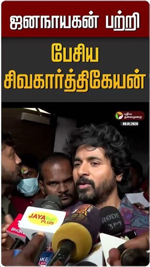 ஜனநாயகன் பற்றி பேசிய சிவகார்த்திகேயன் | Siva Karthikeyen | Jananayagan | TVK Vijay