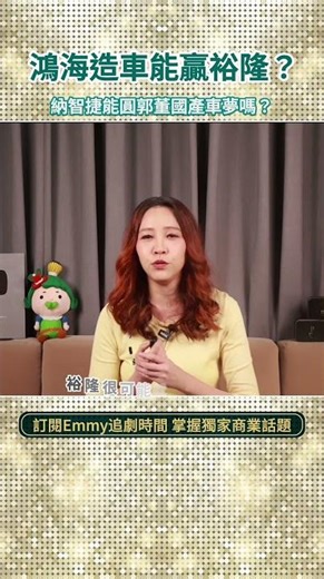 鴻海造車能贏裕隆嗎？納智捷能圓郭董國產車夢嗎？歡迎留下你的意見！