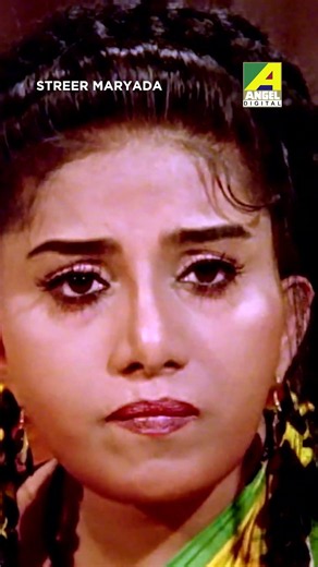 সব লঙ্কা এই বাটিতেই পড়েছে । Streer Maryada #bengalicinema #moviescene #bengalimovies