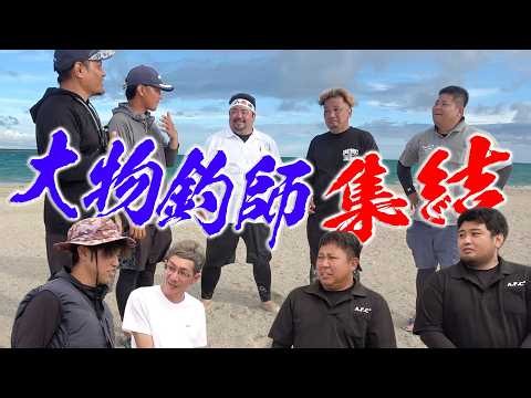 #7 マル秘ポイント到着！最強助っ人！大物釣り師が大集結！沖縄１熱い夜が始まるぜ！！【宮古VS石垣VS沖縄本島2026】