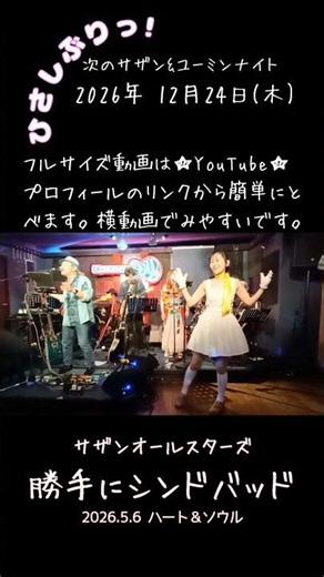 「勝手にシンドバッド」ライブハウスで踊ってみた サザンオールスターズ 2026年5月6日 プチサザン＆ユーミンナイト@横浜関内ハート＆ソウル ダンス 振付 ローバ隊