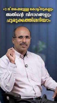 ഡിപ്ലോമ മുതൽ പി.എച്ച്.ഡി വരെ: ഓരോ കോഴ്സും എന്തിന്❓വ്യത്യാസങ്ങൾ ലളിതമായി മനസ്സിലാക്കാം