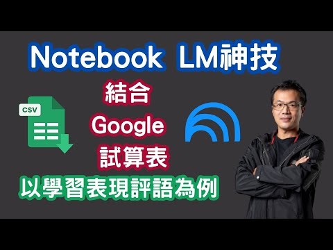 【Notebook LM × Google 試算表，老師工作效率大升級！】