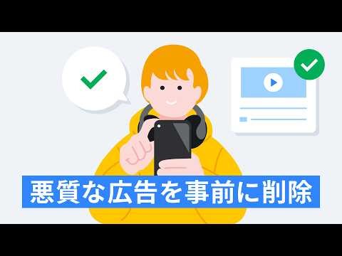 【Safer with Google】みなさんが見えていないところで、Google が毎日やっていること