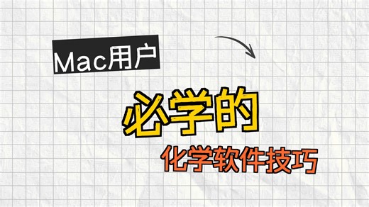 Macos苹果电脑中Chemdraw结构编辑