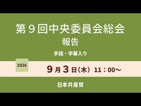【手話・字幕付き】第９回中央委員会総会