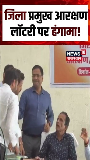 Rajasthan Reservation Lottery: जिला प्रमुख आरक्षण पर मचा हंगामा, सियासत तेज | N18S | Shorts
