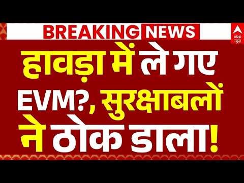 Bengal Election News LIVE: हावड़ा में ले गए EVM?, सुरक्षाबलों ने ठोक डाला! | BJP | TMC | Mamata