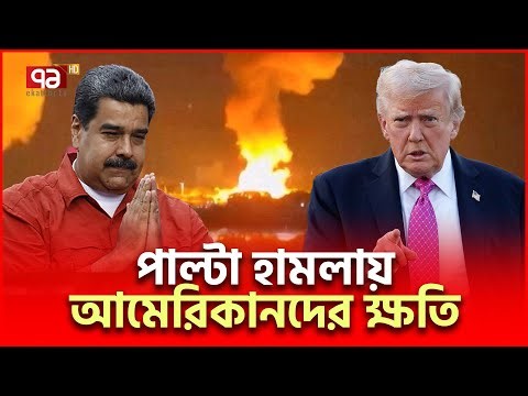 আমেরিকান হেলিকপ্টার ক্ষতি/গ্রস্থ, গু/লি/বি/দ্ধ সেনা | US Venezuela Conflict | Ekattor TV