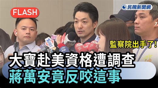 快新聞／監察院出手了!「大寶」赴美資格遭調查 蔣萬安竟反咬這事