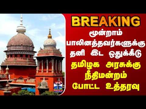 Transgenders |மூன்றாம் பாலினத்தவர்களுக்கு தனி இட ஒதுக்கீடு..தமிழக அரசுக்கு நீதிமன்றம் போட்ட உத்தரவு