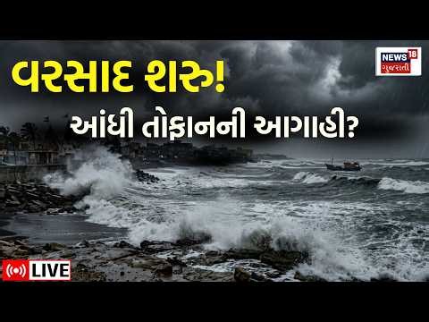 Gujarat Weather Forecast Live | વરસાદને લઈ આંધી તોફાનની આગાહી | Saurashtra | Rain | Monsoon