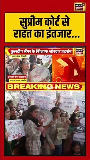 सुप्रीम कोर्ट से राहत का इंतजार #unnaorapecase #kuldeepsinghsengar #supremecourt #shorts #viralnews