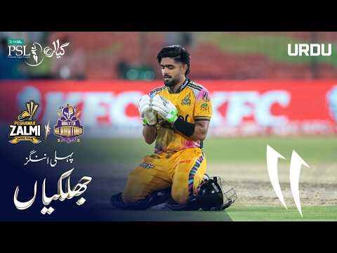 1st Innings Highlights | Peshawar Zalmi vs Quetta Gladiators | Urdu | Match 29 | HBL PSL 11 | MZB1H