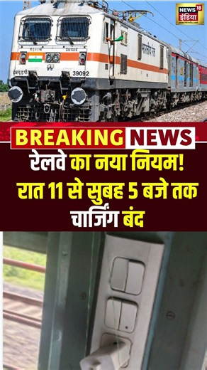 New Railway rule: Charging is prohibited from 11 pm to 5 am | रेलवे का नया नियम! #shorts