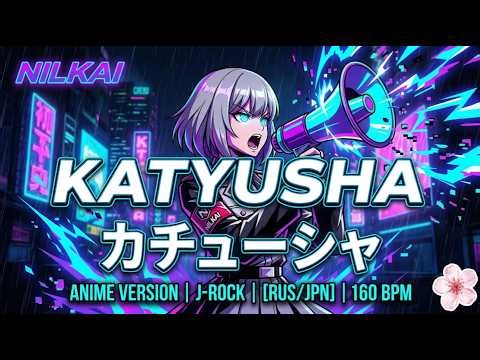 KATYUSHA (Катюша) - Epic Anime J-Rock Cover | NILKAI