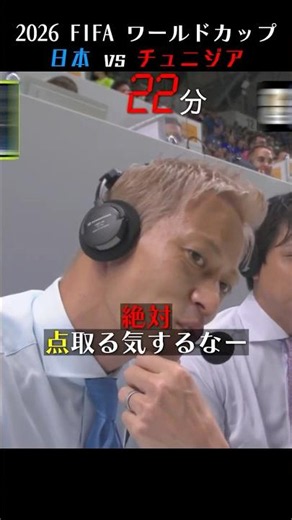 予言者 本田圭佑 / 2026 FIFA ワールドカップ 日本 vs チュニジア【本田圭佑解説】