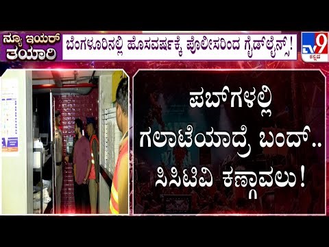 New Year 2026 Guidelines: ಹೊಸವರ್ಷಕ್ಕೆ ಪೊಲೀಸರಿಂದ ಗೈಡ್​ಲೈನ್ಸ್!, ಪಬ್​ಗಳಲ್ಲಿ ಗಲಾಟೆಯಾದ್ರೆ ಬಂದ್