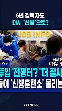 6년 경력자도 다시 ‘신병’으로? / SBS / #shorts