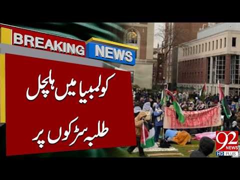 Students Protest in Columbia | Breaking News | 92NewsHD