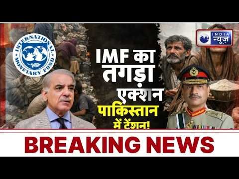 IMF Imposes 11 New Conditions on Pakistan : IMF का पाक पर तगड़ा प्रहार, लादीं 11 नई शर्तें