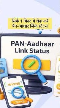 Pan Aadhaar Link Status Online Check |Pan Card Se Aadhar Link Hai Ya Nahi Kaise Pata Kare