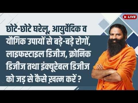 छोटे-छोटे घरेलू, आयुर्वेदिक व यौगिक उपायों से बड़े-बड़े रोगों, लाइफस्टाइल डिजीज, क्रोनिक डिजीज