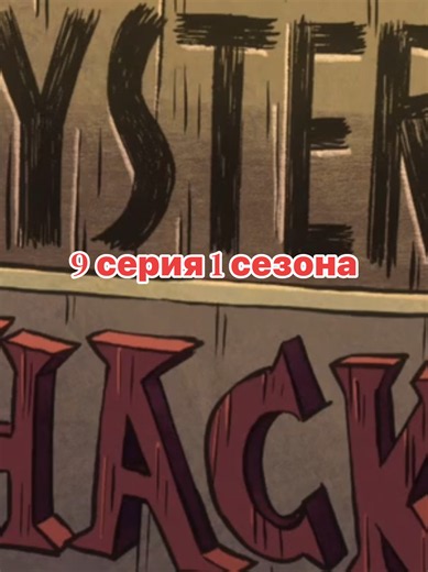 Гравити Фолз» (Gravity Falls) — это американский анимационный сериал в жанре мистической комедии, созданный Алексом Хиршем для каналов Disney Channel и Disney XD. Он выходил с 15 июня 2012 по 15 февраля 2016 года и включает 2 сезона (всего 40 серий). · Сюжет: Двое 12-летних близнецов, Диппер и Мэйбл Пайнс, проводят летние каникулы у своего двоюродного дедушки Стэна в вымышленном городке Гравити Фолз, штат Орегон. Вместе они исследуют местные аномалии, паранормальные явления и сверхъестественных 