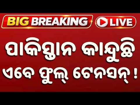 🔴Live | ପାକିସ୍ତାନ କାନ୍ଦୁଛି ଏବେ ଫୁଲ୍ ଟେନସନ୍ | Pakistan Crisis: Deepening Economic | Argus News