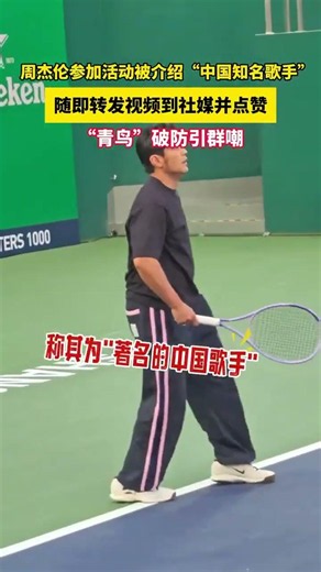 Jay Chou was introduced as a famous Chinese singer at Shanghai Masters,reposted clip on social media