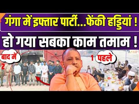 Iftar Party In Ganga Controversy : गंगा में इफ्तार पार्टी...फेंकी हड्डियां ! | Yogi Action
