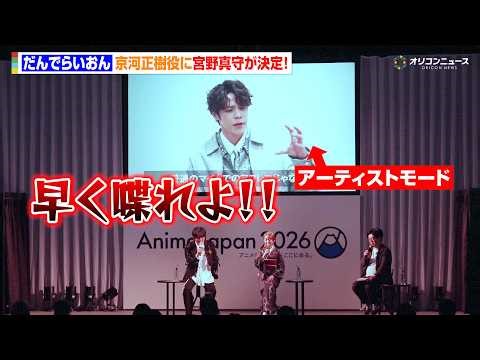 宮野真守、空知英秋作『だんでらいおん』の京河正樹役に決定！コメント到着も潘めぐみ＆小林親弘がツッコミ！？ 『AnimeJapan 2026』