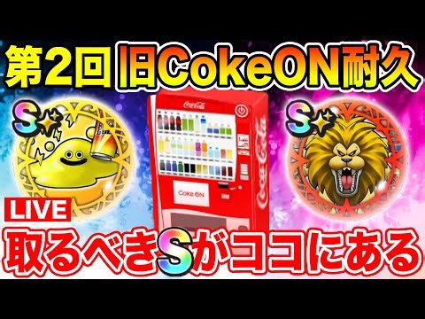 【ドラクエウォーク】年末企画!! 旧CokeON耐久12時間!! 絶対に取らなきゃいけないSがある!!【DQW】
